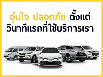 บริการรถเช่า สระแก้ว อรัญประเทศ พร้อมคนขับ